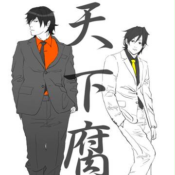 二代目天下腐部