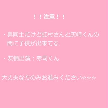 【虹灰】未来予想図