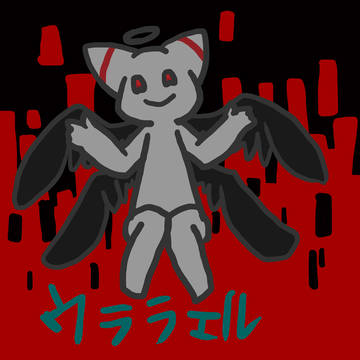 ウララエル