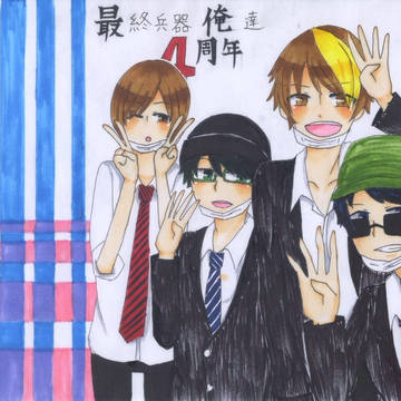 祝！最俺4周年