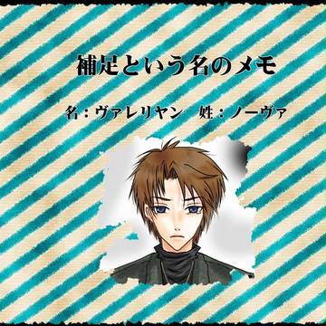 【Doll House】ヴァレリヤン【補足と交流】