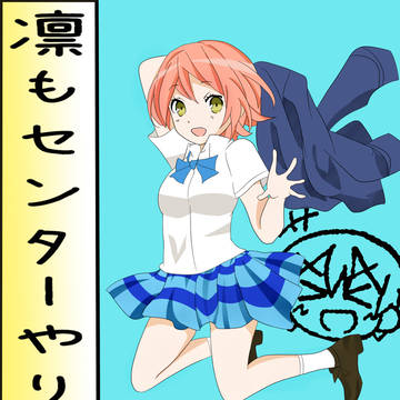 μ’s選挙ポスター　星空凛