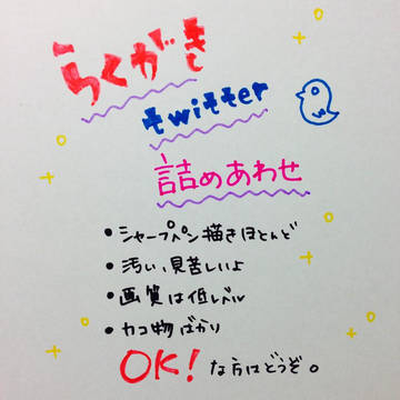 らくがきろぐ。