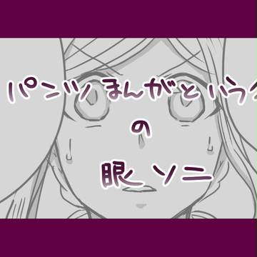 眼ソニパンツ漫画