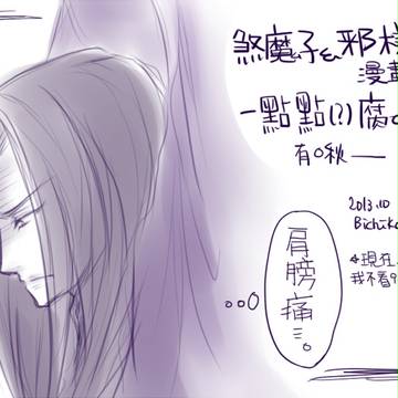 【腐】煞魔子&邪様