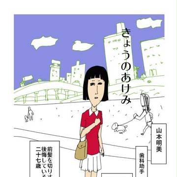 今日のあけみ