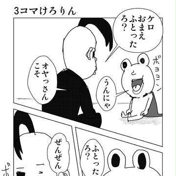 けろりんぶぅ