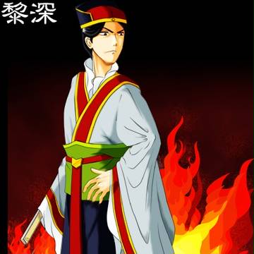 黎深