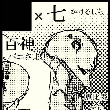 【百神】10/27スパーク無料配布＆既刊