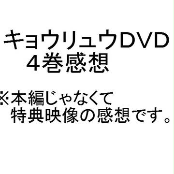 キョウリュウＤＶＤ４巻 感想