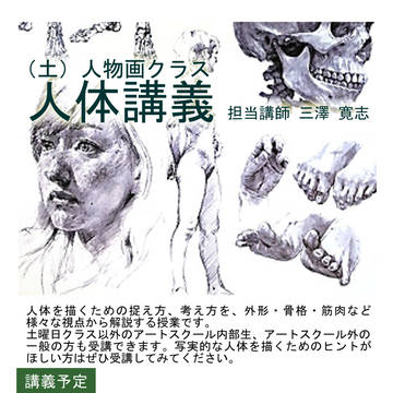 (土)人物画クラス 人体講義