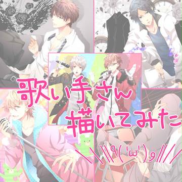 歌い手さん描いてみた ლ(╹◡╹ლ)