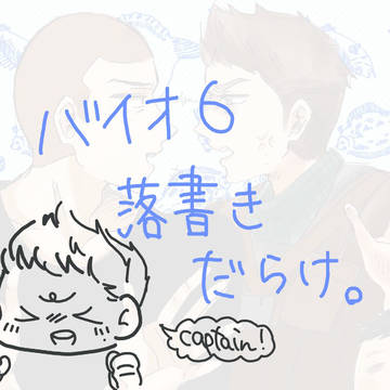 バイオ落書き