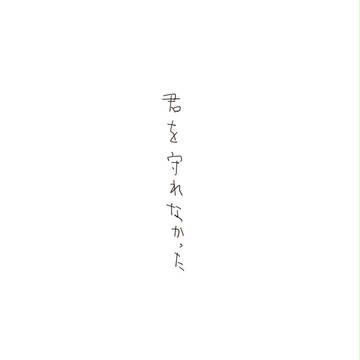 守れなかった