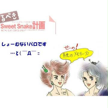 じぇじぇじぇ・おそるべきSweetSnake計画