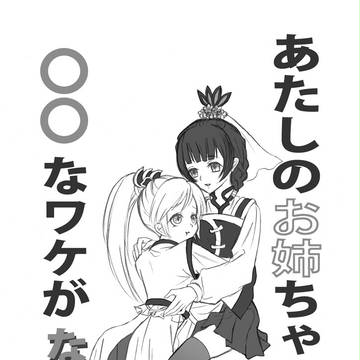 筋肉好きの姉・美形好きの妹