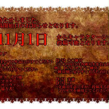 【身内企画】投稿開始日、タグについて【公式】