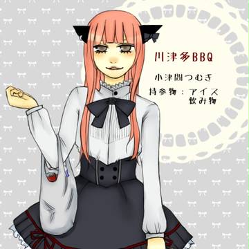 【川津多】小津間つむぎ【川津多BBQ】