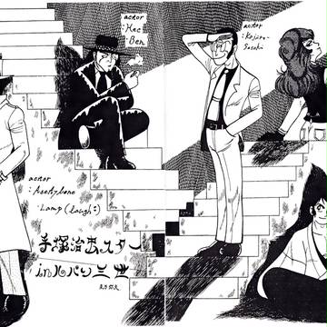 ルパン三世会誌　手塚治虫キャラ