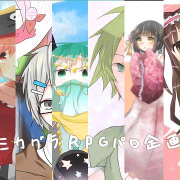 ミカグラRPGパロ企画