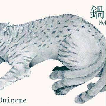 鍋島猫