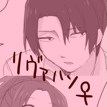 思春期リヴァハン