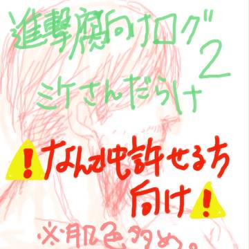 進撃腐向けログ２