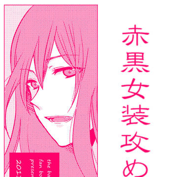 【腐向け】赤黒女装攻め本。【赤黒】