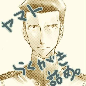 ヤマトらくがき詰め（主に真田さん）　