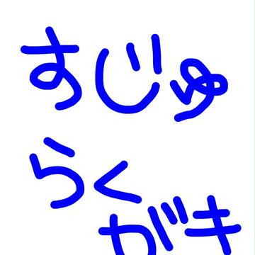すじゅ詰めあわせ
