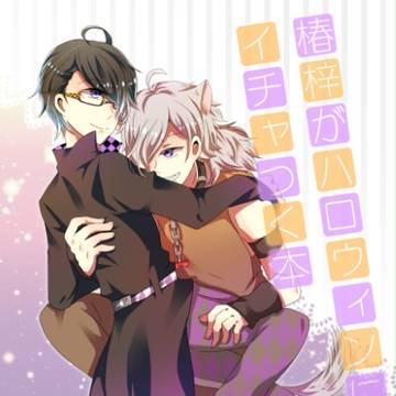 【通販開始】ブラコン椿梓合同本サンプル