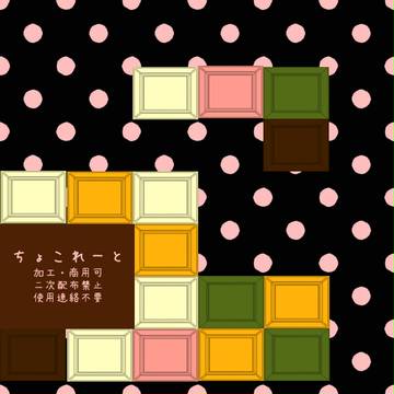 【素材】ちょこれーと