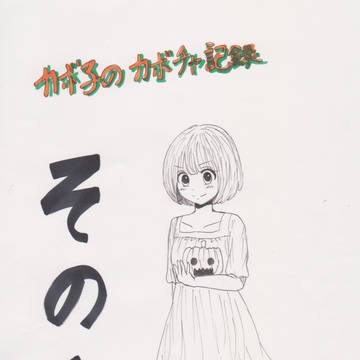 カボ子のカボチャ記録