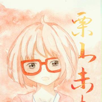 ［境界的彼方］—栗山未来。