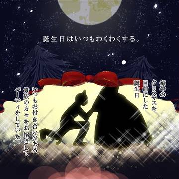 【舞踏会ログイン】いつもと違う誕生日の始まり