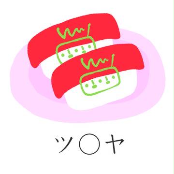 おすしさん "ツ○ヤ"