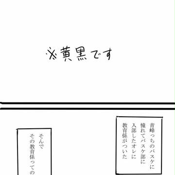 黄黒【腐向け】