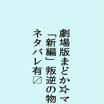 [ネタバレ]まどか☆マギカ叛逆の物語の件