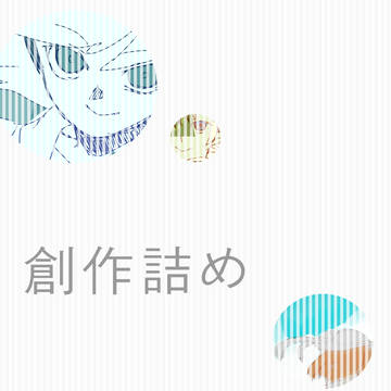創作詰め合わせ