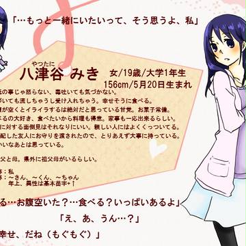 【恋結び】八津谷みき【成就】