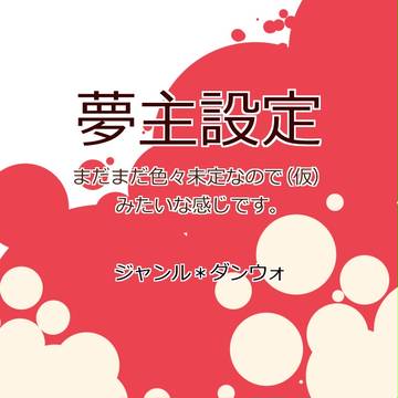 夢主設定