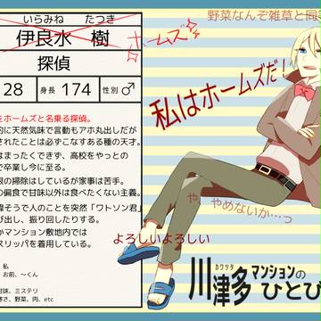 【川津多】伊良水 樹【CS】