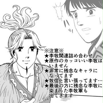 【腐】残念です!李牧様!