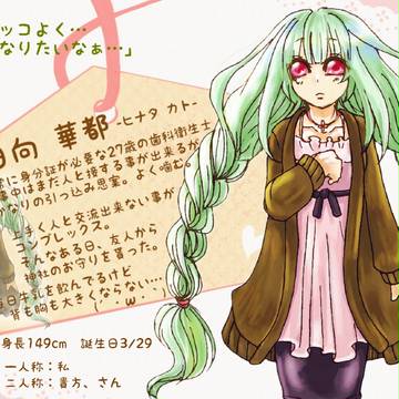 【恋結び】日向 華都【成就】