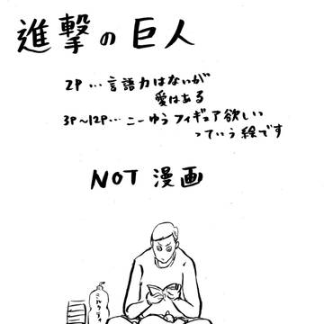 進撃の巨人
