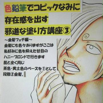 色鉛筆でコピックに挑む講座③金髪編