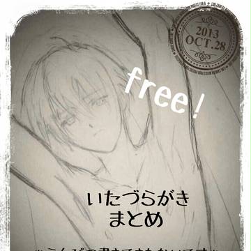 腐ree! いたずらがきまとめ