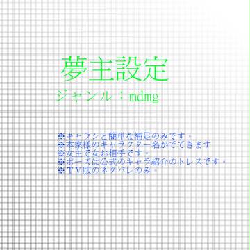 【夢主】m/dm※g夢主設定【注意】