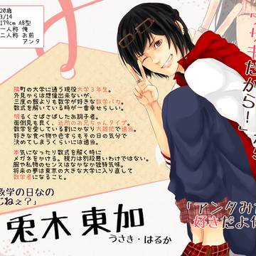 【恋結び】兎木 東加【成就】