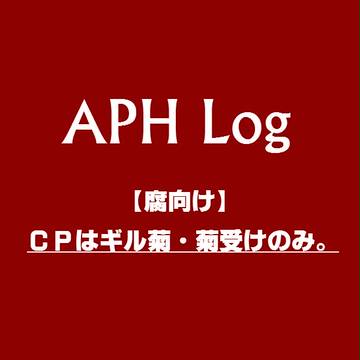【腐APH】Log